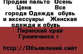 Продам пальто. Осень. › Цена ­ 5 000 - Все города Одежда, обувь и аксессуары » Женская одежда и обувь   . Пермский край,Гремячинск г.